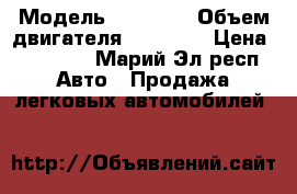  › Модель ­ 21 083 › Объем двигателя ­ 15 000 › Цена ­ 30 000 - Марий Эл респ. Авто » Продажа легковых автомобилей   